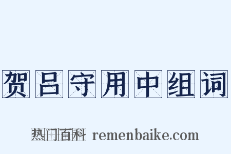 贺吕守用中组词是什么意思的图片